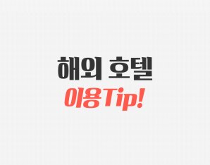 알아두면 유용한 호텔이용  TIP !