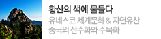 [황산] 중국의 가장 아름다운산