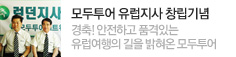 모두투어 유럽지사 창립기념