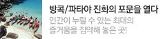 방콕/파타야가 진화의 포문을 열다!