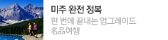 名品! 미주 완전 정복 업그레이드
