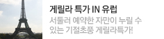 게릴라특가 in 유럽