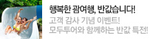 행복한 봄맞이 괌여행, 반값할인!