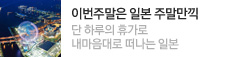 이번주말은 일본 주말만끽