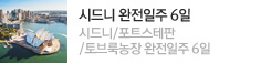 시드니 완전일주6일 +포트스테판/토브룩농장