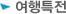 여행특전