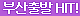 부산출발HIT