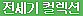 전세기컬렉션