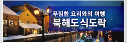 북해도식도락