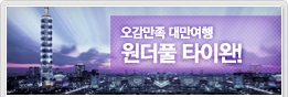 원더풀타이완
