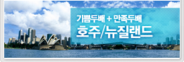 호주/뉴질랜드