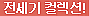 전세기 컬렉션