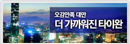 더가까워진타이완