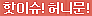 핫이슈허니문