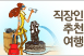 직장인추천여행베스트