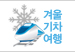 겨울기차여행