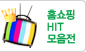 홈쇼핑따라잡기