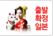 출발확정일본