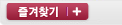 즐겨찾기
