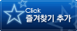 즐겨찾기 추가