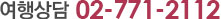 여행상담 02-771-2112