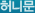 허니문