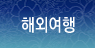 해외여행