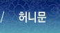 허니문