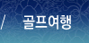 골프여행