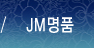 JM명품