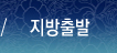 지방출발