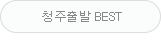 청주출발 BEST