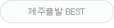 제주출발 BEST