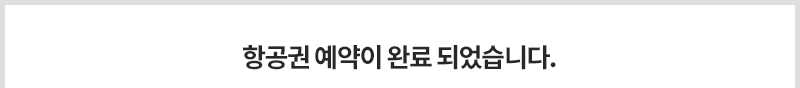 항공권예약이 완료 되었습니다.