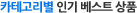 카테고리별 인기 베스트 상품