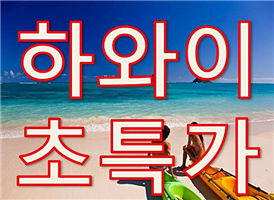 [특가] 하와이 일급 자유일정 6일