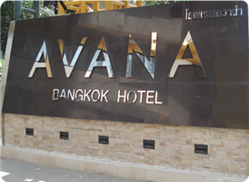 [방콕] 아바나 방콕 호텔