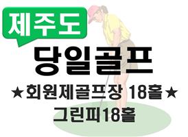■당일골프■[★회원제골프장★]골프-1일[총18홀]