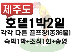 ■호텔팩■[★명품★]골프-1박2일[총36홀]