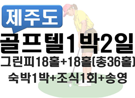 ■골프텔■[골프18홀+골프18홀]골프-1박2일[총36홀]