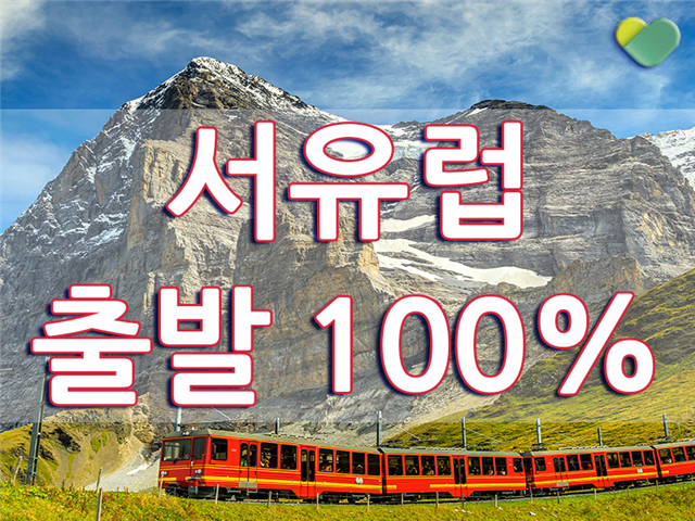 ■출발100%보장상품■ 출발걱정 없는 서유럽 상품전