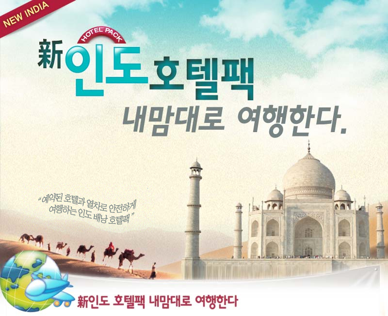 新 인도 호텔팩 내맘대로 여행한다.