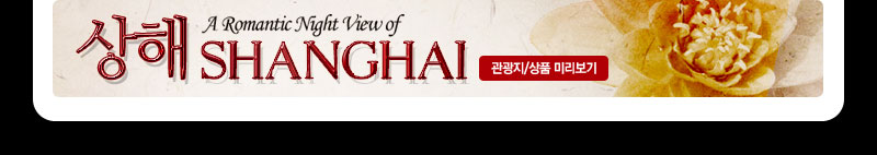 상하이자유여행