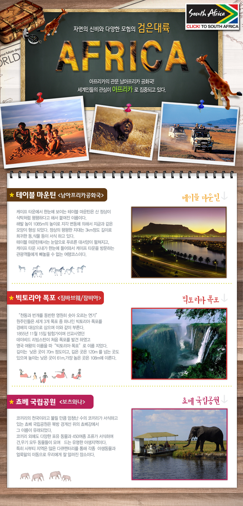자연의 신비와 다양한 모험의 검은대륙 아프리카!