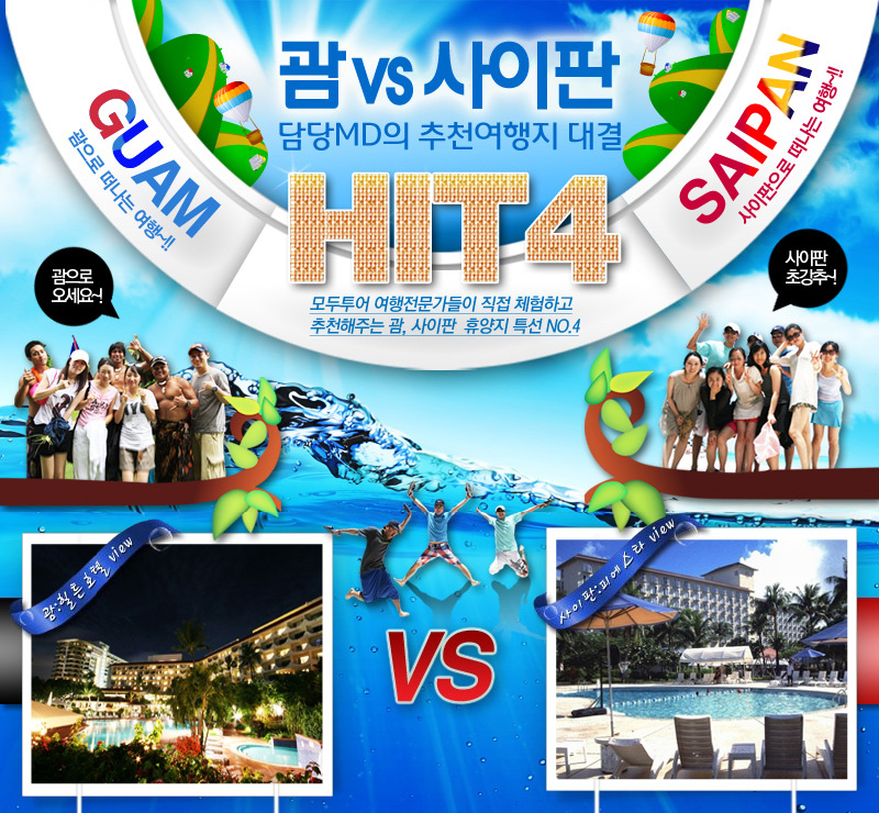 괌vs사이판 담당MD의 추천여행지 대결 HIT4 프로모션