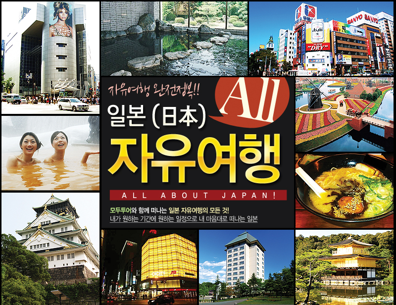 자유여행 완전정복! 일본 자유여행 ALL ABOUT JAPAN! 모두투어와 함께 떠나는 일본 자유여행의 모든 것! 내가 원하는 기간에 원하는 일정으로 내 마음대로 떠나는 일본 