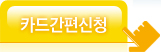 카드간편 신청하기 (100)