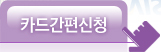 카드간편 신청하기(새창)