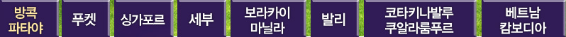 나만의 쉼표를 찾아 떠나는 자유여행! 지역별 메뉴
