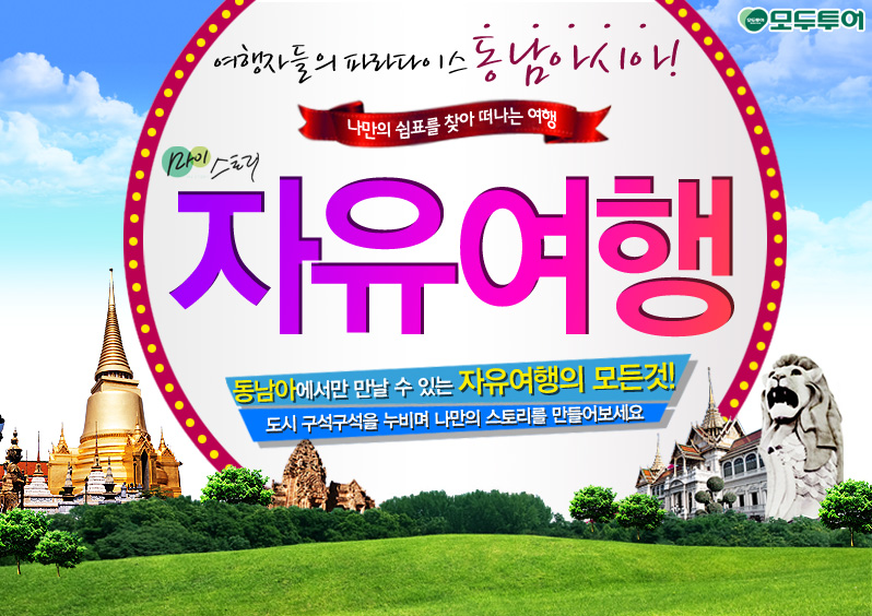 나만의 쉼표를 찾아 떠나는 자유여행!